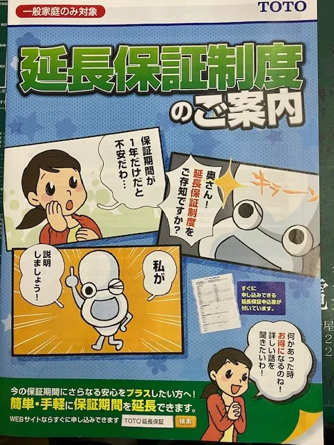 TOTO  延長保証制度